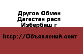 Другое Обмен. Дагестан респ.,Избербаш г.